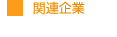 関連企業