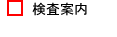 検査案内データベース